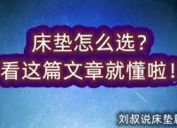 床垫哪个牌子好一点？