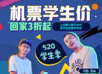 趁青春自在飞上去哪儿用学生证买机票更实惠