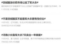 军大衣翻红销量暴增！网友：不是羽绒服买不起而是军大衣更有性价比
