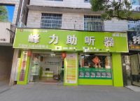 横峰县哪里有峰力助听器专卖店？