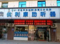 上饶弋阳助听器哪里买好？