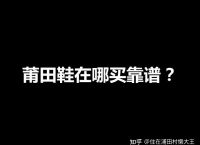 <strong>莆田鞋</strong>在哪买靠谱？简单4招教你找到靠谱<strong>莆田鞋</strong>商家，有效防坑