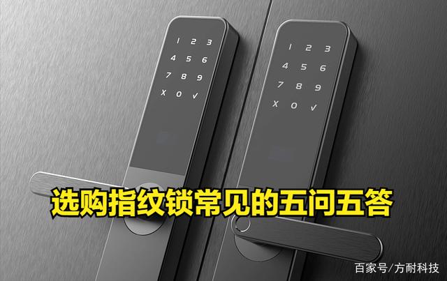 选购指纹锁常见的五问五答.jpeg