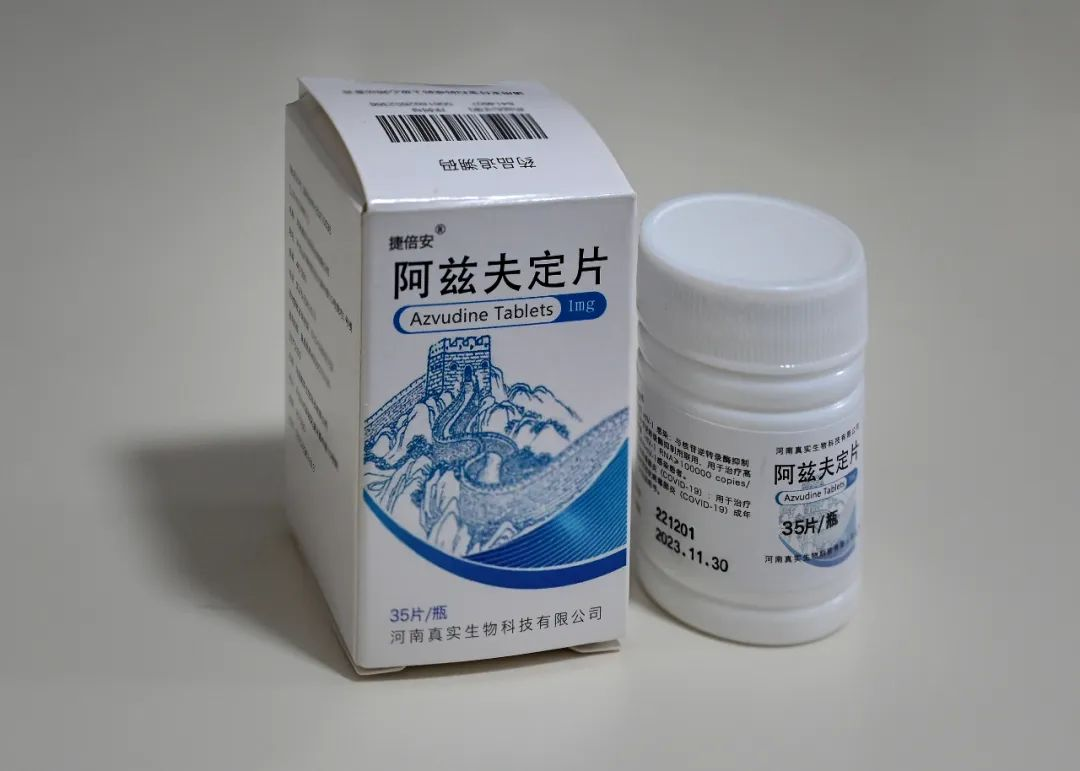 国产药阿兹夫定片获批上市.png