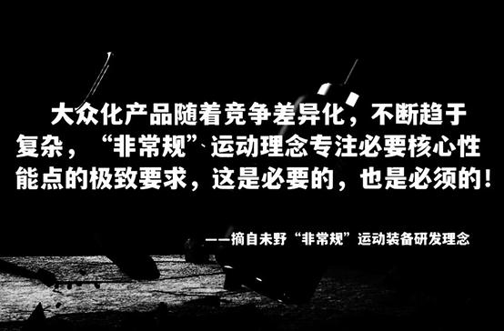 未野非常规运动装备研发理念.jpeg 未野非常规运动装备研发理念.jpeg