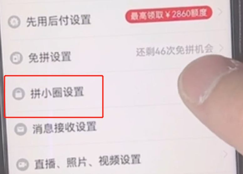 关闭拼多多的拼小圈功能.png