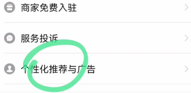 看到个性化推荐与广告.png