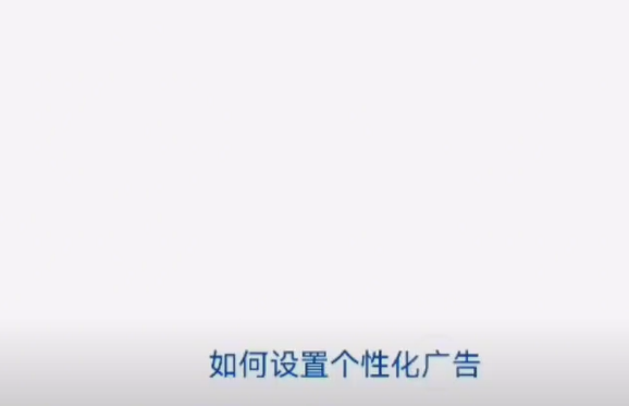 如何设置个性化广告.png