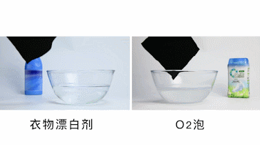 O2泡则不危害衣物色彩，倘若衣物本身不褪色，再怎样泡也不会褪色.gif