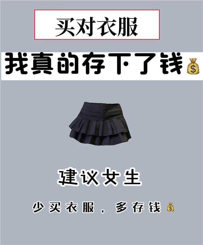 少买衣服，存下钱.jpg