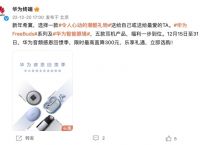 元旦、春节给亲朋好友送什么礼物？华为TWS耳机好看又实用！
